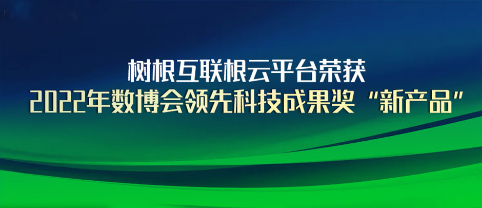 树根互联根云平台获评2022年数博会“领先科技成果奖”