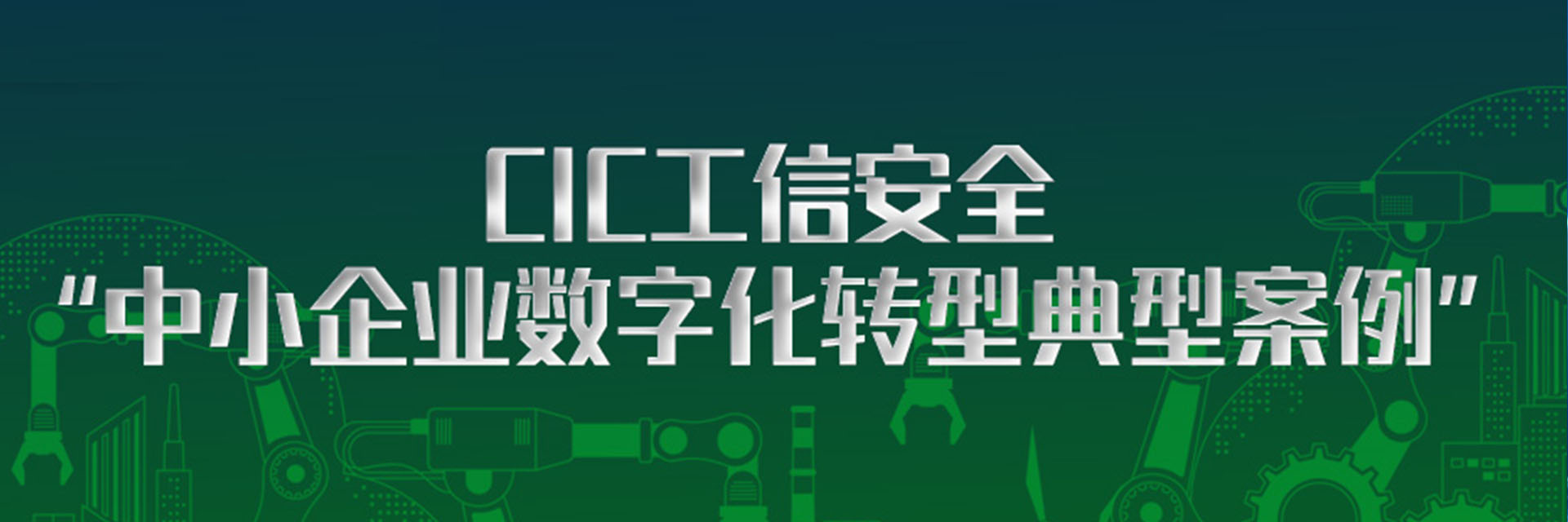 树根案例｜嘉禾铸造、共享装备两大案例入选CIC工信安全“中小企业数字化转型典型案例”