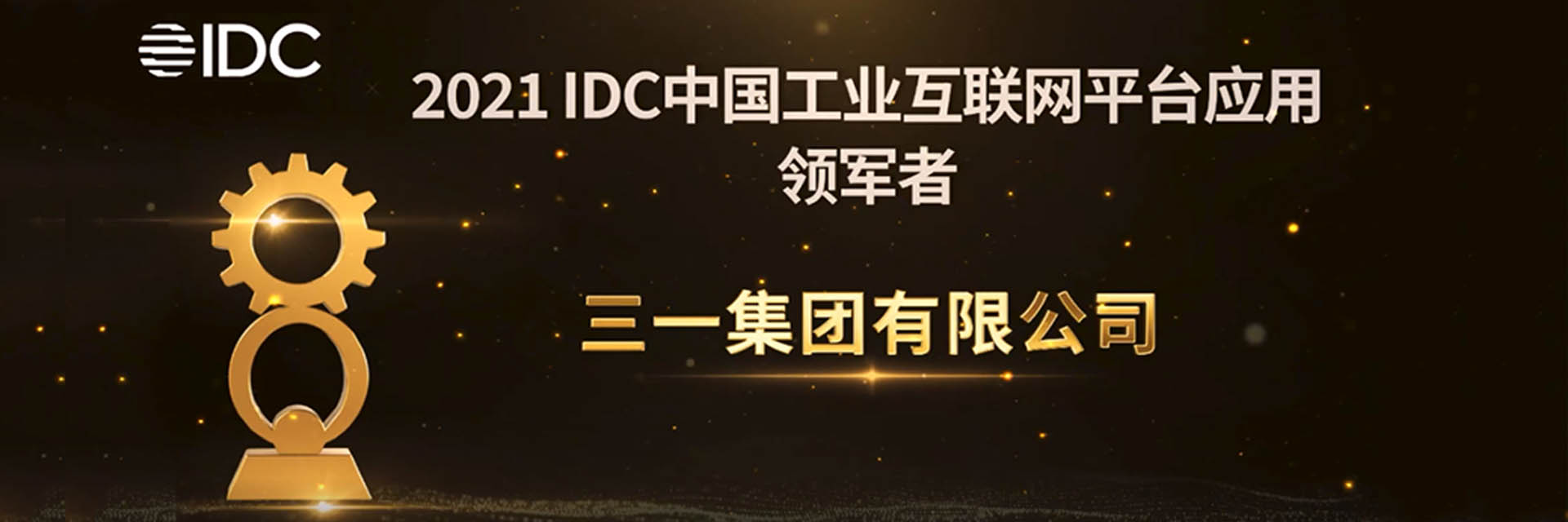 三一集团 × 树根互联：IDC“工业互联网平台应用领军者”！