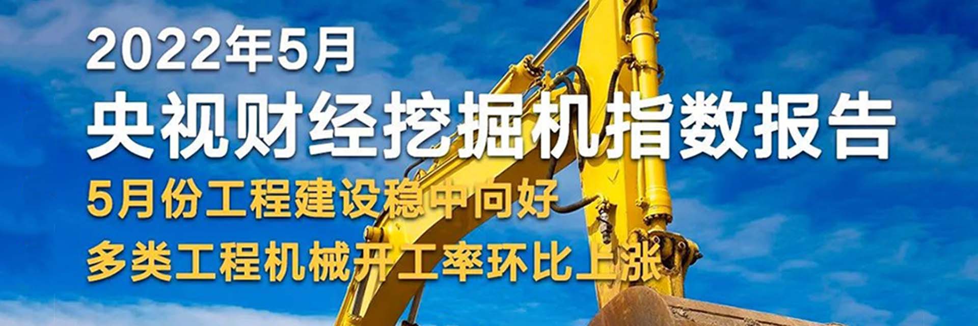 央视财经 x 树根互联：5月基建持续活跃稳中向好