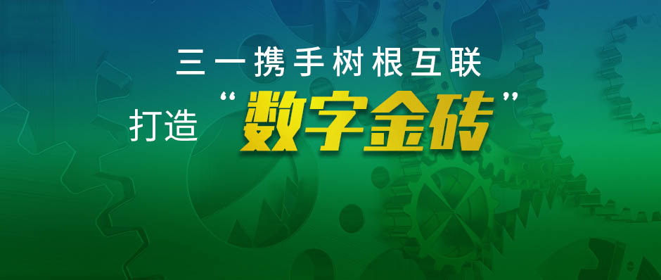 树根互联亮相“金砖国家工业互联网与数字制造发展论坛”