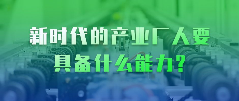 吴晓波 × 树根互联：新时代的产业工人，要具备什么能力？