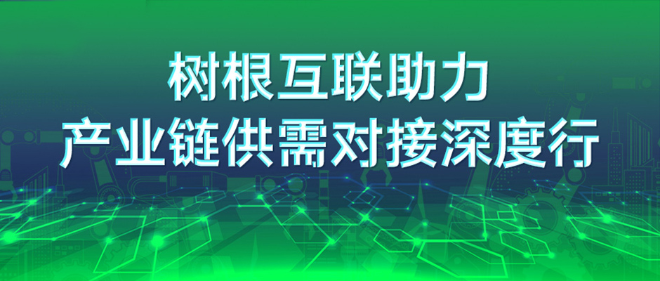 树根互联助力产业链供需对接深度行梅州站活动顺利举行