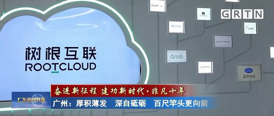 数字赛道跑出“加速度”！《广东新闻联播》再度报道树根互联