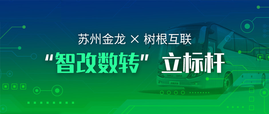 拥抱“智改数转”，苏州金龙与树根互联都做了哪些耕耘？