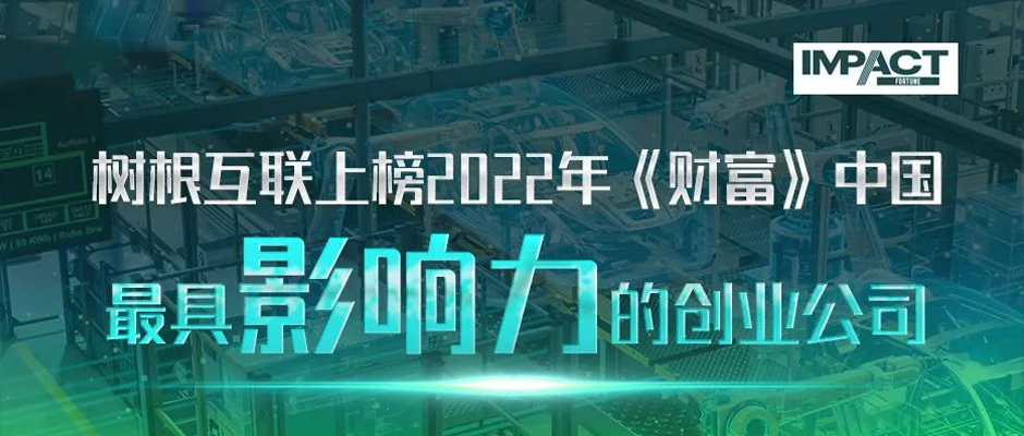 树根互联上榜2022年《财富》中国最具影响力的创业公司