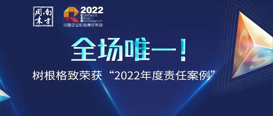 全场唯一！树根格致荣获“2022年度责任案例”