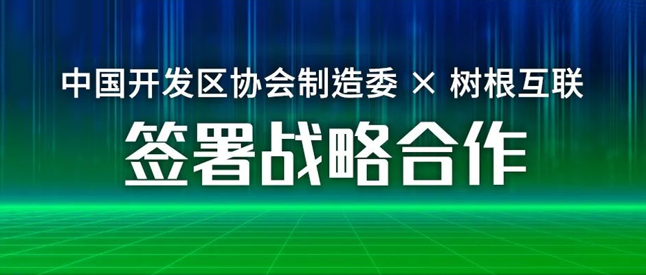 园区数字化提速！中国开发区协会制造委携手树根互联签署战略合作