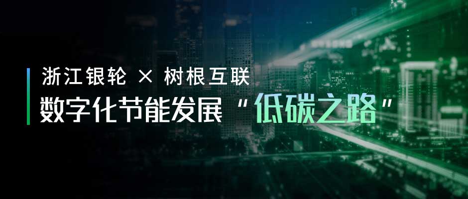 浙江银轮 × 树根互联：制造业单项冠军培育企业的「低碳之路」