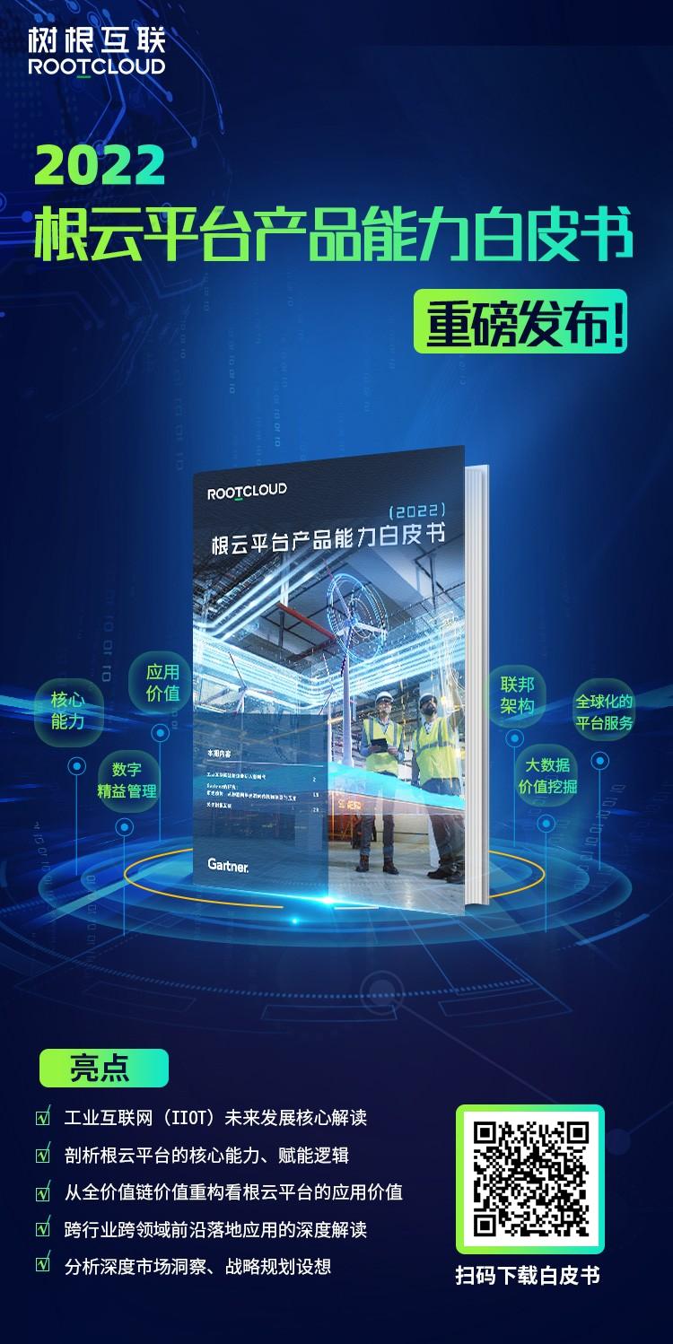 根云平台产品能力白皮书