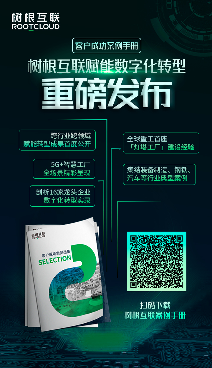 【重磅发布】树根互联客户案例手册