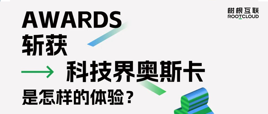 连续四年斩获“科技奥斯卡”，树根互联凭什么？