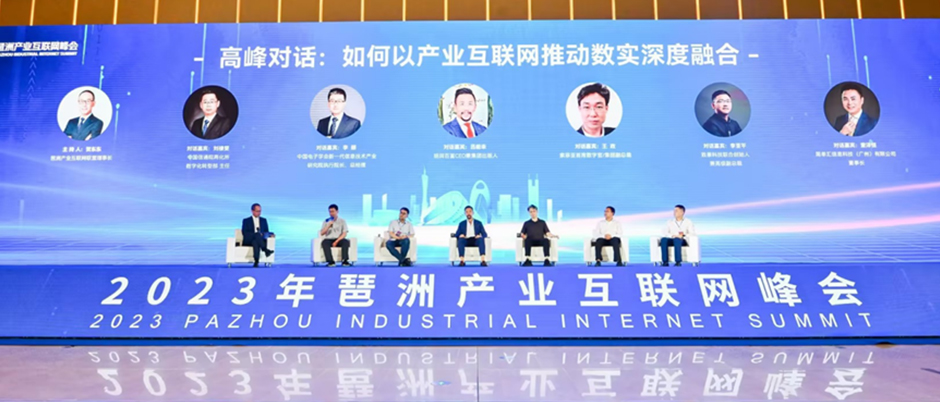 产业互联网看琶洲！2023年琶洲产业互联网峰会成功举办